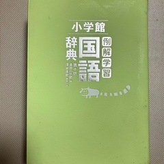  小学生向け　小学館　国語辞典　第十版 