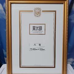 【未使用】大仙賞状額金消八号木製ガラス