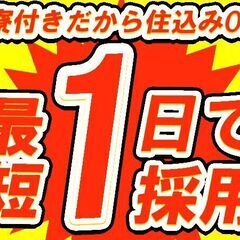 仕事・家　両方GETしませんか？！即入寮・日払いのお仕事あります！！KCO-A1029の画像