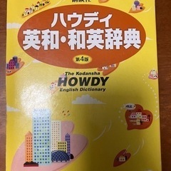 お値引きしました！　講談社ハウディ英和・和英辞典　第四版 