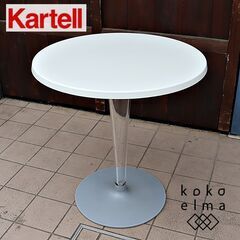 イタリアのデザイナーズ家具ブランドKARTELL(カルテル)のT...