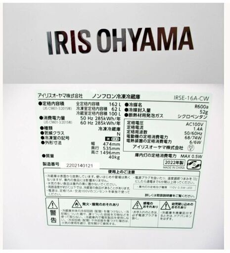【　美品　高年式　】冷蔵庫　2ドア　162L　IRSE-16A-CW　2022年製　動作良好　3か月保証付き　直接引き取り歓迎　アイリ