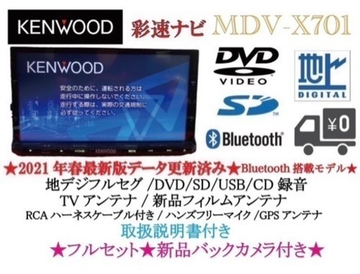 KENWOOD 最上級　MDV-X701 最新地図　新品バックカメラ付フルセット お-7