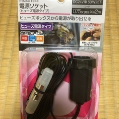 エーモン電源ソケット(未開封)