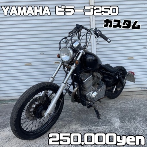YAMAHA ビラーゴ250 車体 カスタム❗️全国配送可能❗️