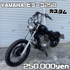 YAMAHA ビラーゴ250 車体 カスタム❗️全国配送可能❗️