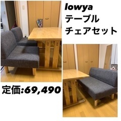 値下げしました！LOWYA  ソファダイニングセット