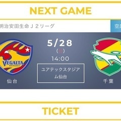5月28日　ベガルタ仙台　vs ジェフ千葉戦　指定席チケット2枚