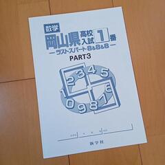数学　岡山県高校入試　1番　ラストスパート8＆8＆8　新学社　中学校