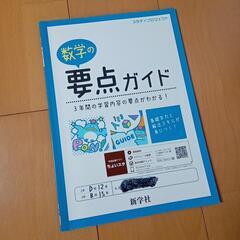 数学の要点ガイド　新学社　中学校