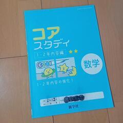 数学　コアスタディ　新学社　中学校1・2年