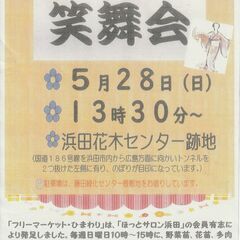 ☆フリーマーケットひまわり毎週開催☆5月28日は笑舞会 舞踊 野...