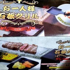 【未使用】お一人様石板グリル