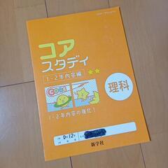 理科　コアスタディ　新学社　中学校1・2年