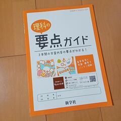 理科の要点ガイド　新学社　中学校