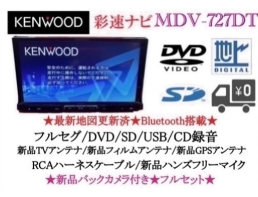 KENWOOD 最上級ナビ　MDV-727DT 新品パーツ多数＋バックカメラ付き お-9