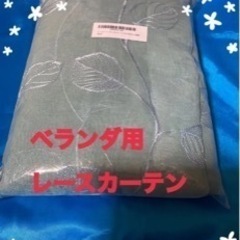 新品　未使用　ベランダ用レースカーテン