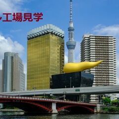 30代・40代でビール工場見学（大人の校外学習）