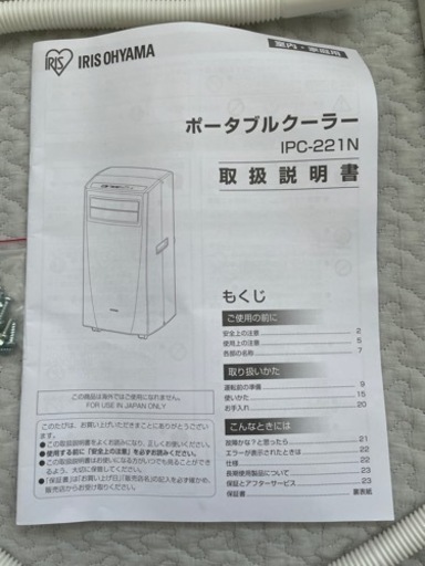 【取引中】アイリスオーヤマポータブルクーラーIPC-221N