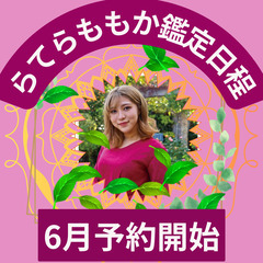 2023年6月スピリチュアルカウンセラー　らてらももかさん鑑定予約開始