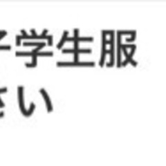 😆小山南高校😆男子学生服　体操着、ジャージ　　譲ってください