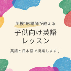 【英検1級講師が教える！】英語と日本語で教える子供向け英語レッスン