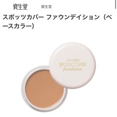 【取引中】資生堂　スポッツカバー ファウンデイション