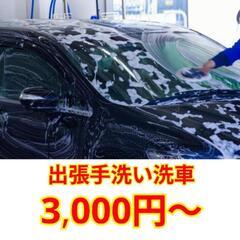 モニターキャンペーン！先着10名様表示価格より半額！出張手洗い洗車