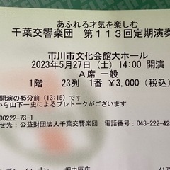 50円！　コンサートチケット5/27（土）14時開演　千葉交響楽...