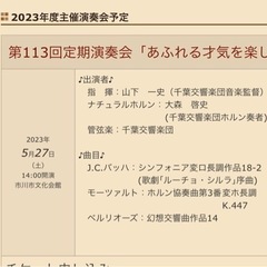 50円！　コンサートチケット5/27（土）14時開演　千葉交響楽団定期演奏会　市川市文化会館の画像