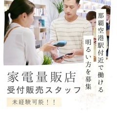 沖縄（那覇空港駅 付近）  家電量販店及び携帯ショップでの受付・...