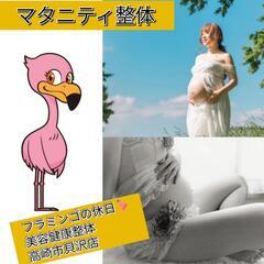 高崎で人気の妊婦整体・マタニティ整体 フラミンゴの休日 美容健康整体 隠れ家サロン 高崎市北双葉町店 − 群馬県