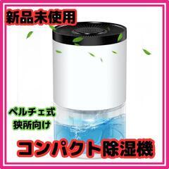 ♥️新品未使用♥️【2023年夏新版】除湿機   小型 強力除湿...