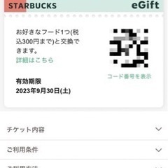 スターバックスのドリンク＆フードチケット