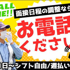 『電話応募なら面接日スグ決められます♪』学生さんもシニア世代も活...