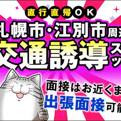 ＼都合に合わせて働ける♪／交通誘導STAFF！早上がりでも日給保証あり！出張面接OK 三興警備保障株式会社 手稲の画像