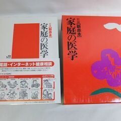 家庭の医学☆新編 新赤本