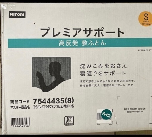 ニトリ　高反発プレミアサポート　シングルサイズ8cm