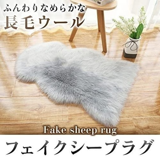 【値下げ】新品⭐️ ラグマット フェイクファー 起毛素材 ふわふわ 丸洗い可能 シート グレー