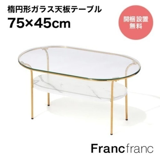 【受渡先決定】Francfrancローテーブル