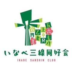 「いなべ三線同好会」