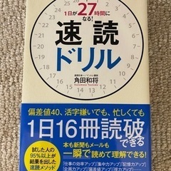 【最終価格】1日が27時間になる速読ドリル　角田和将
