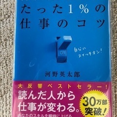 【最終価格】99%の人がしていないたった1%の仕事のコツ　河野英太郎