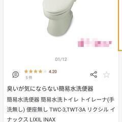 【新品未使用】LIXIL　簡易水洗トイレ　トイレーナ　タンク＋便器＋温便座