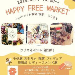 古着雑貨にこまる主催 第2回∗*ﾟフリーマーケット🥳子供服交換会