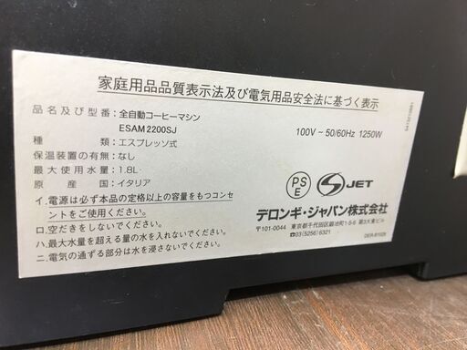 デロンギ ESAM2200SJ 全自動コーヒーマシン エスプレッソ式 1.8L 中古品 通電のみ確認済み 【ハンズクラフト宜野湾店】