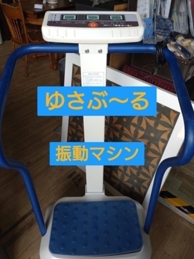 ♪ゆさぶ〜る♪振動マシン