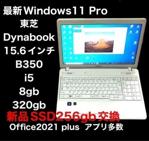 ■東芝15.6インチ dynabook B350/22B /i5/8GB/SSD256GB/Win11pro/最新Office2021
