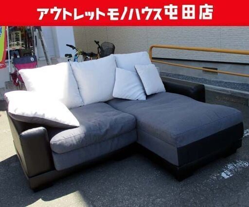 大型 3人掛けソファ カウチソファ 幅200cm L字ソファ グレー/ブラック ニトリ KINGUDOM3KD レザー調 分割可能 大型 ☆ 札幌市 北区 屯田