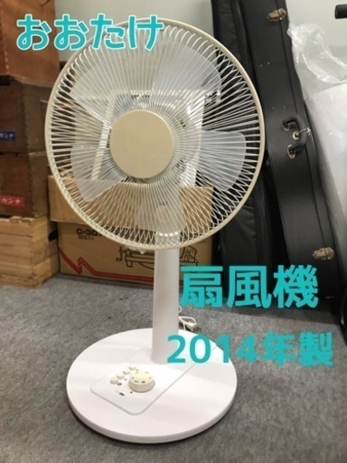 おおたけ 扇風機 EF-314T 2014年製